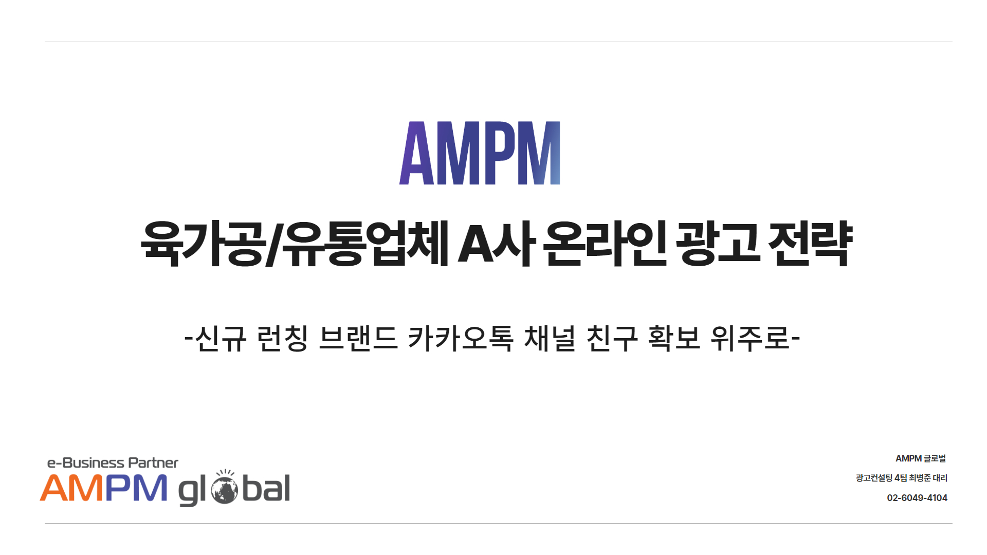 육가공 업체 A사 정육 브랜드 제안 사례